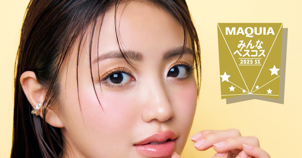 みんなのベスコス 2025年 上半期 | 集英社の美容総合メディア『MAQUIA