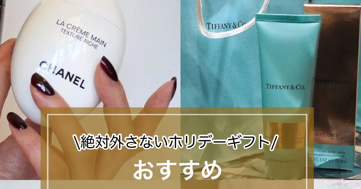 絶対外さないホリデーギフト！気分も高まるおすすめハンド