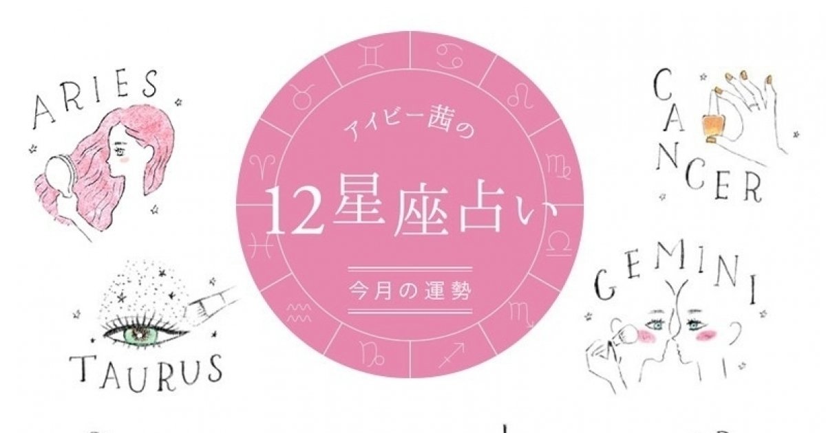 【12星座占い】2021年10月の運勢は？ アイビー茜さんが占う総合運