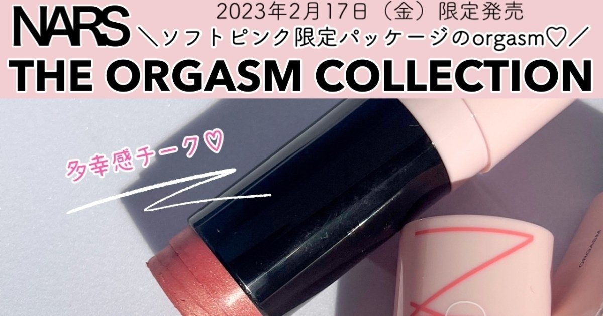 NARS限定〉圧倒的人気を誇るオーガズムの限定コレクションが