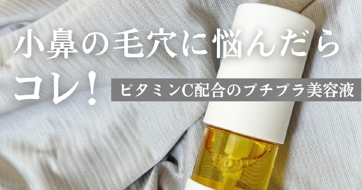 小鼻の毛穴に悩んだらコレ！ビタミンC配合のプチプラ美容液【アン