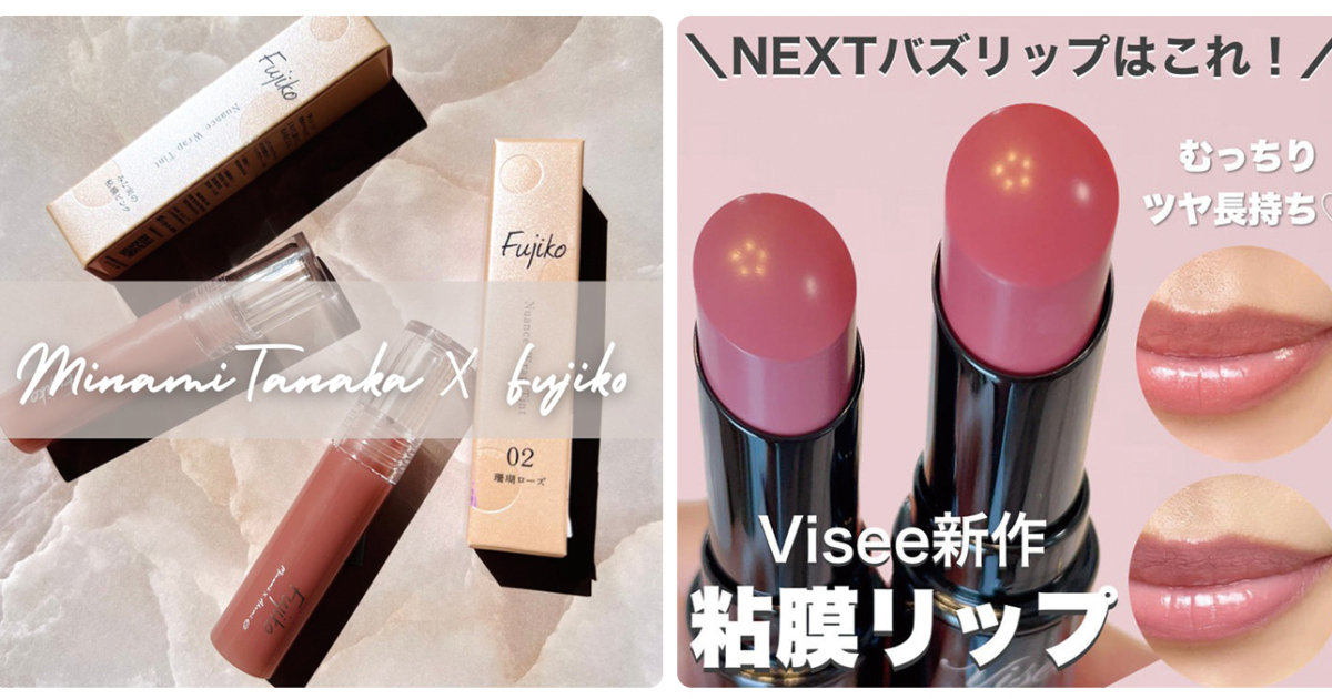 Fujiko×田中みな実さんの伝説リップが限定復刻！ ロムアンド、ヴィセ
