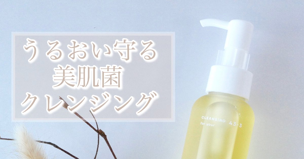 kinsのクレンジングオイルで肌も菌活✨ダブル洗顔不要でうるおい守る