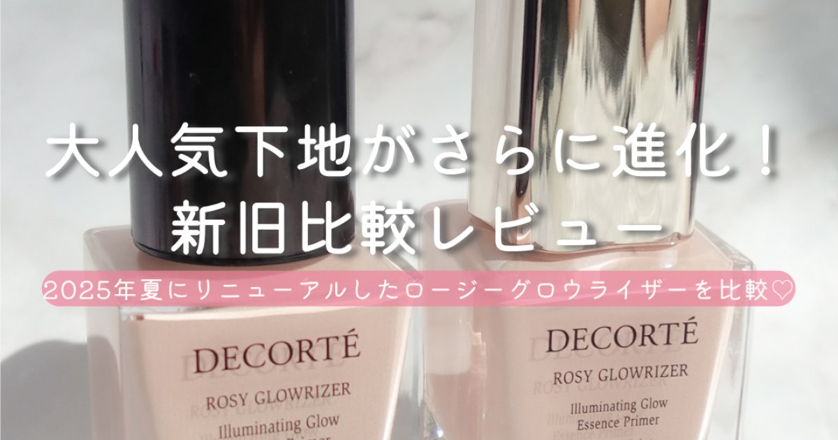 新旧比較】コスメデコルテ ロージー グロウライザー＋｜話題のツヤ肌