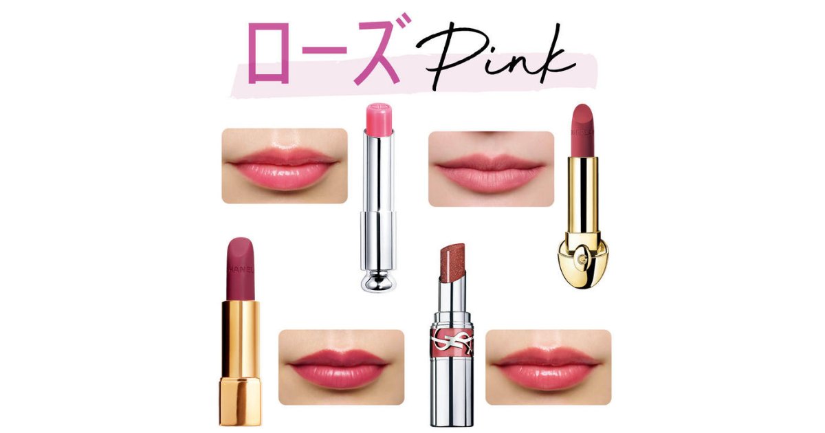2026年春新作】「ローズピンク」リップおすすめ10選！ イエベ・ブルベ