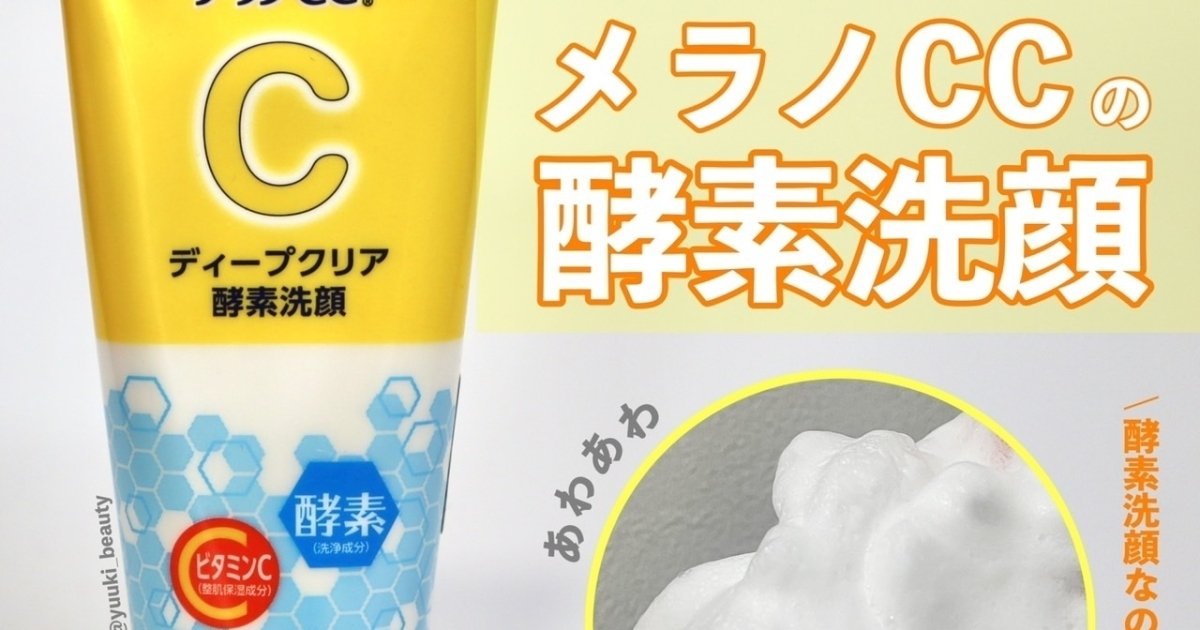 毛穴ケア】メラノCCからチューブタイプの酵素洗顔が登場。夏の毛穴