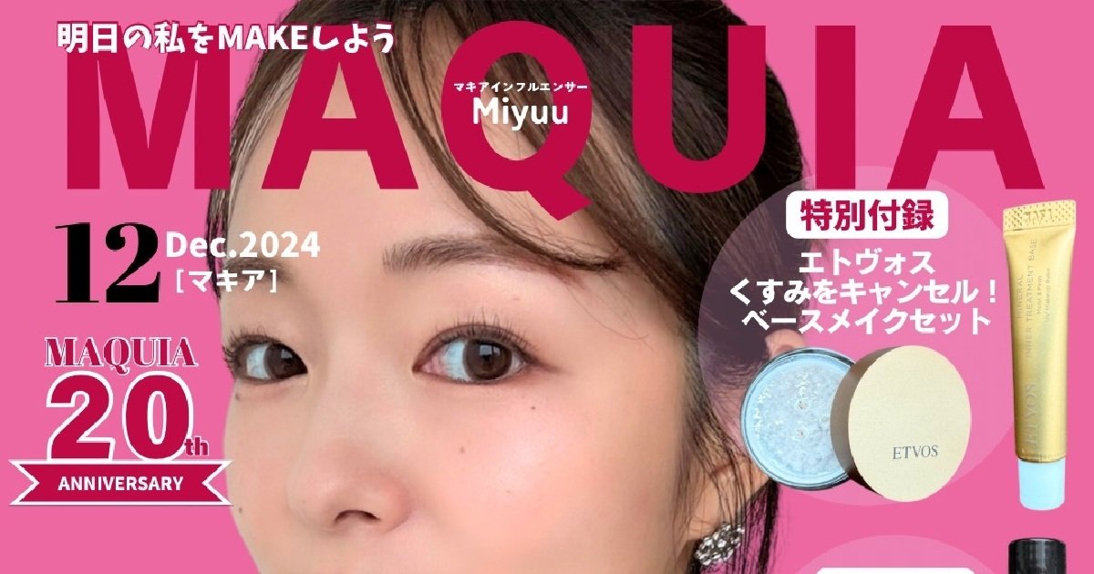 マキア表紙メイク】MAQUIA12月号田中みな実さん風表紙メイクに挑戦