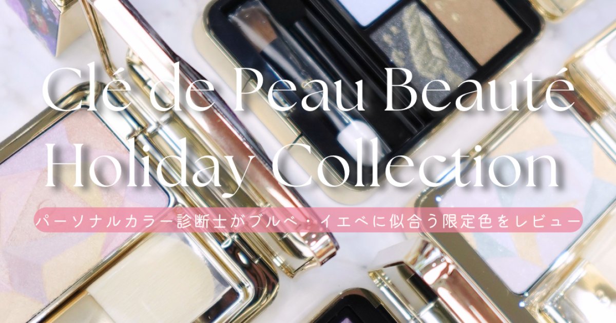 クリスマスコフレ2025】クレ・ド・ポー ボーテをパーソナルカラー別に
