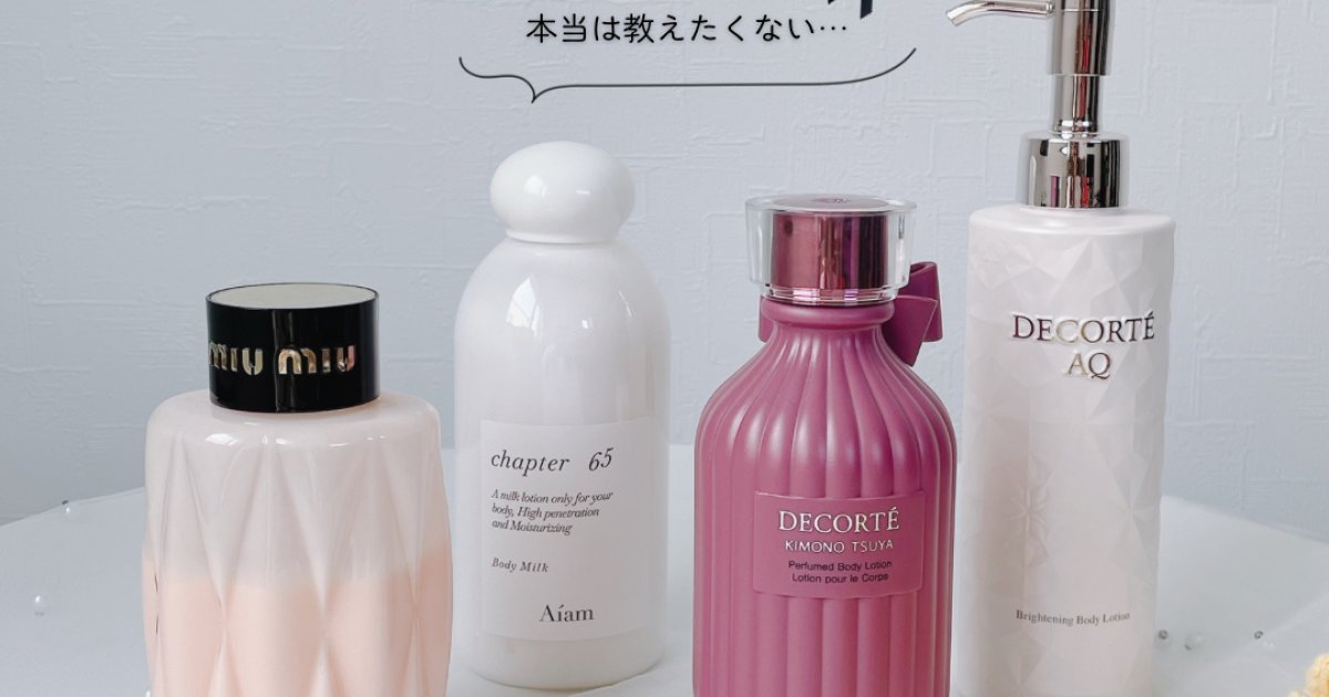 本当は教えたくない】香水級褒められボディミルク4選♡モテる香りで