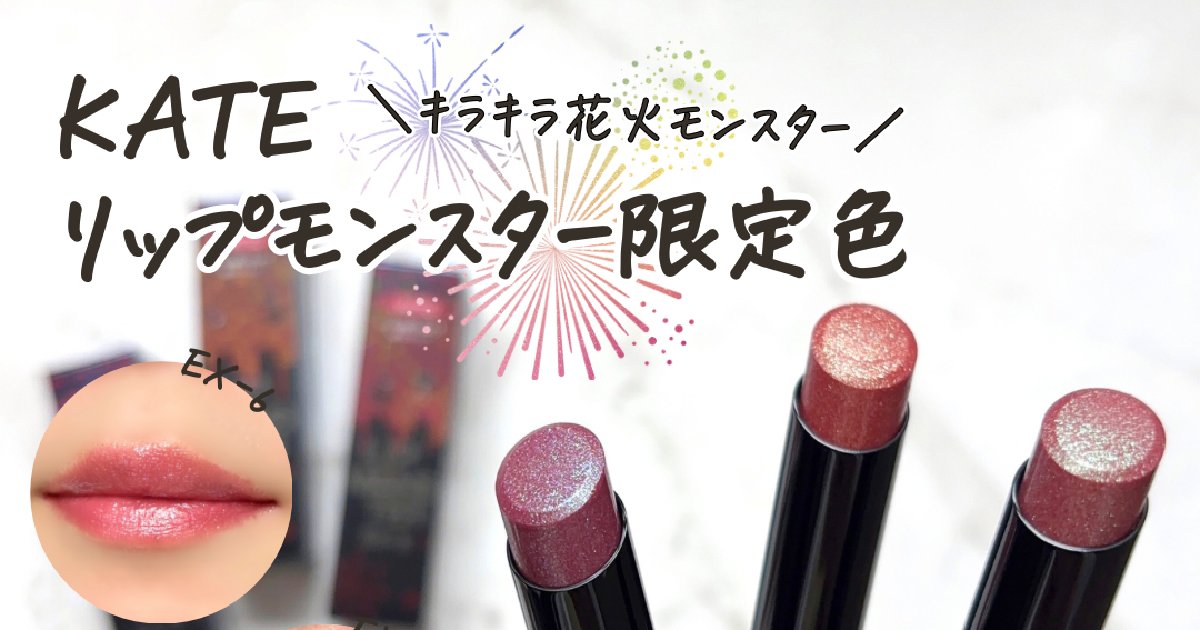 リプモン限定】5/24発売「リップモンスター」全3色イエベ・ブルベ分類