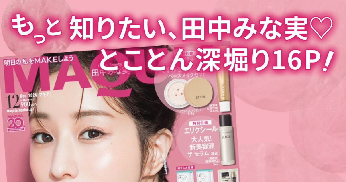 田中みな実の最新美容！「マキア12月号」大人気エリクシールの美容液