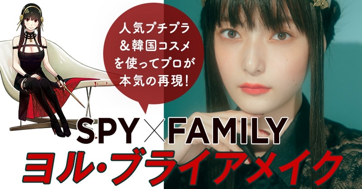 ハロウィンメイクでトライ！ 『SPY×FAMILY』ヨル・ブライア顔は赤の重ね使いで印象的な目元がポイント | マキアオンライン(MAQUIA  ONLINE)