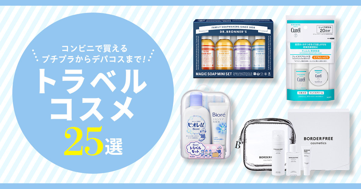 基礎化粧品サンプルセット 大量100点有名ブランド多数　旅行に最適♡ トラベルコスメ25選】コンビニで買えるプチプラからデパコスまで
