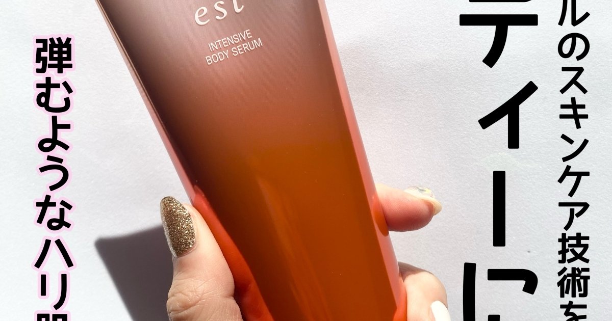 大人のボディケア】est(エスト)の新商品