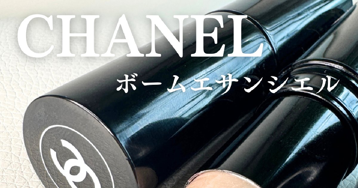 田中みな実さん愛用！】CHANELのハイライト「ボームエサンシエル」ツヤ