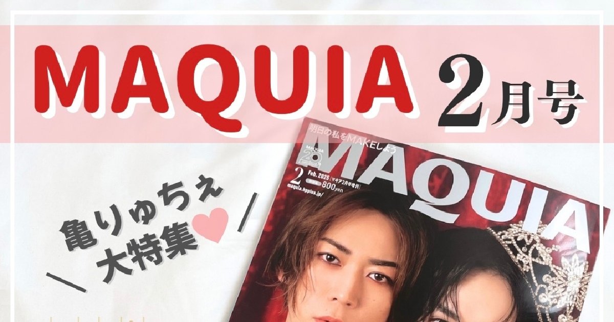 MAQUIA 2014年　11月号　　綾瀬はるか　亀梨和也 亀梨和也さんが特別版の表紙に！ 『MAQUIA8月号』の撮影裏話をお