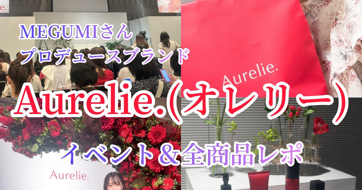 その名も】MEGUMIさんプロデュースのスキンケアが誕生！リアルイベント