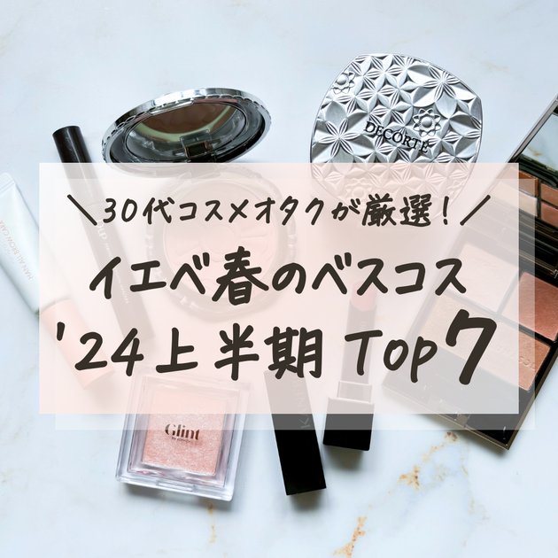 ベスコス】30代×イエベ春×ツヤ好きのコスメオタクが選ぶ♡2024年