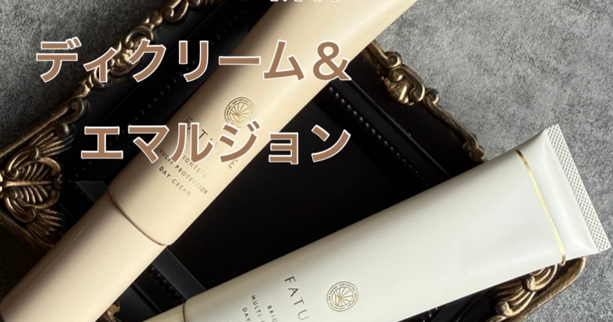 比較】FATUITEディクリーム＆エマルジョンどっち買う？使用感