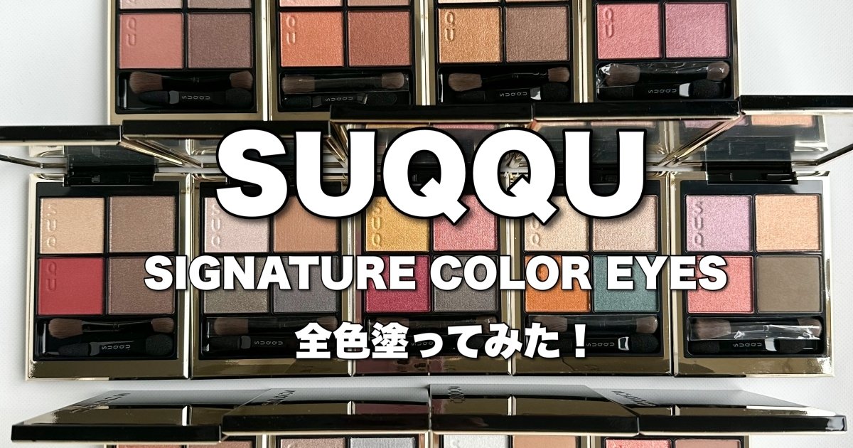 完全保存版】SUQQU「シグニチャーカラーアイズ」全13色！画像たっぷり