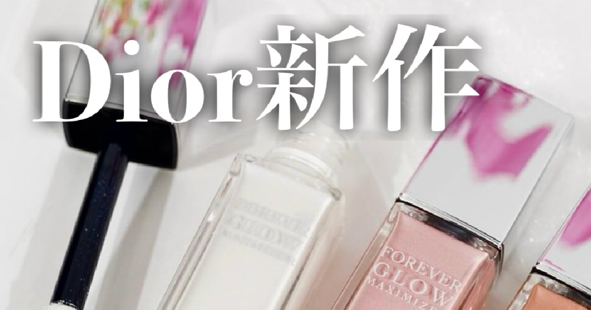 Diorの新作ハイライト「グロウ マキシマイザー」の人気カラー3色