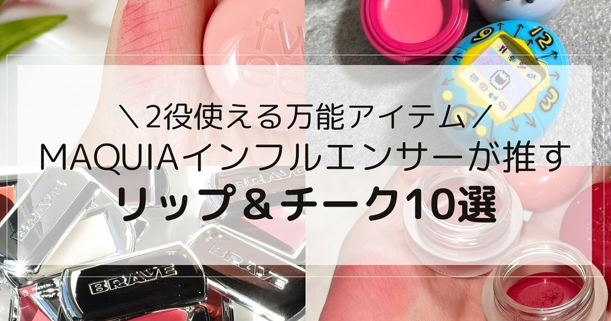 2役使える万能アイテム！「リップ＆チーク」をMAQUIインフル