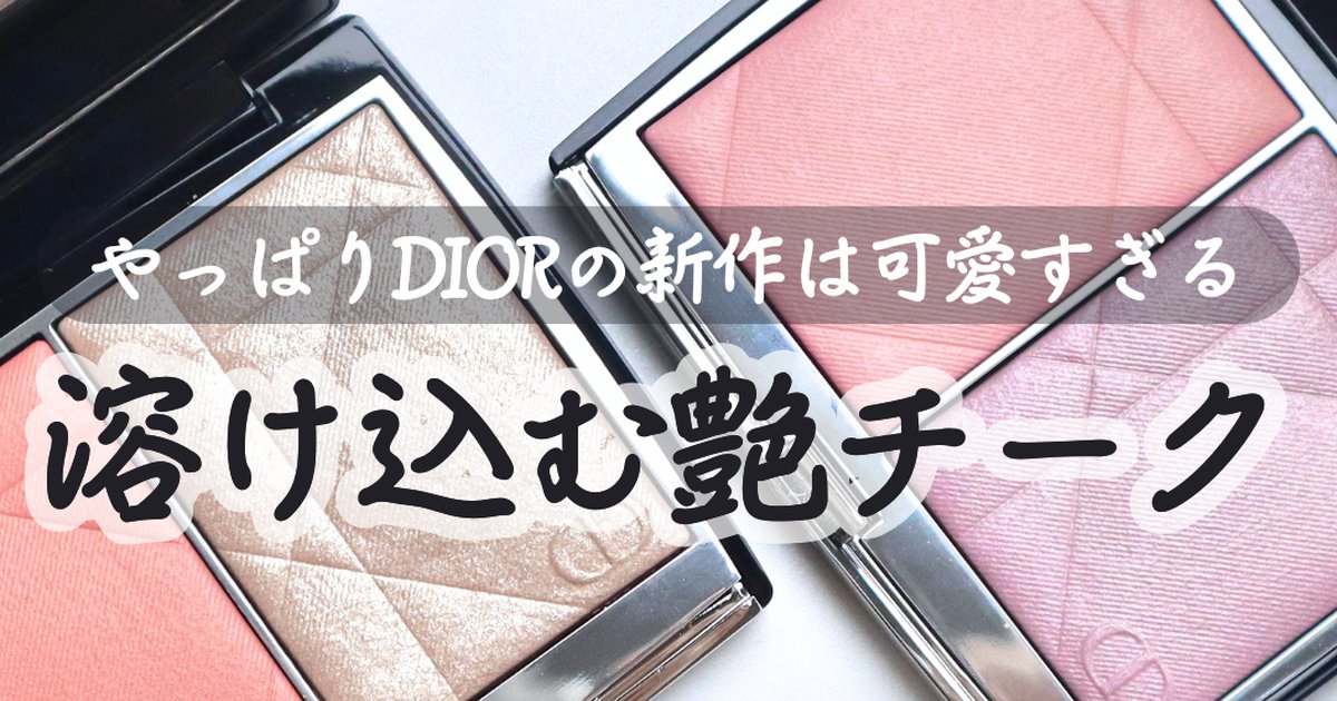 ディオール 新作コスメ】Diorから新しく発売されたチーク