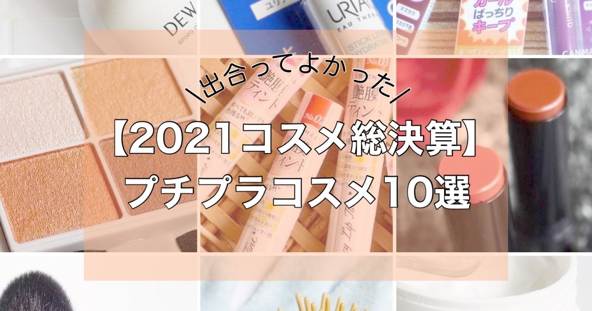 2021コスメ総決算】出合ってよかった！プチプラコスメ10選【ほぼ2000円