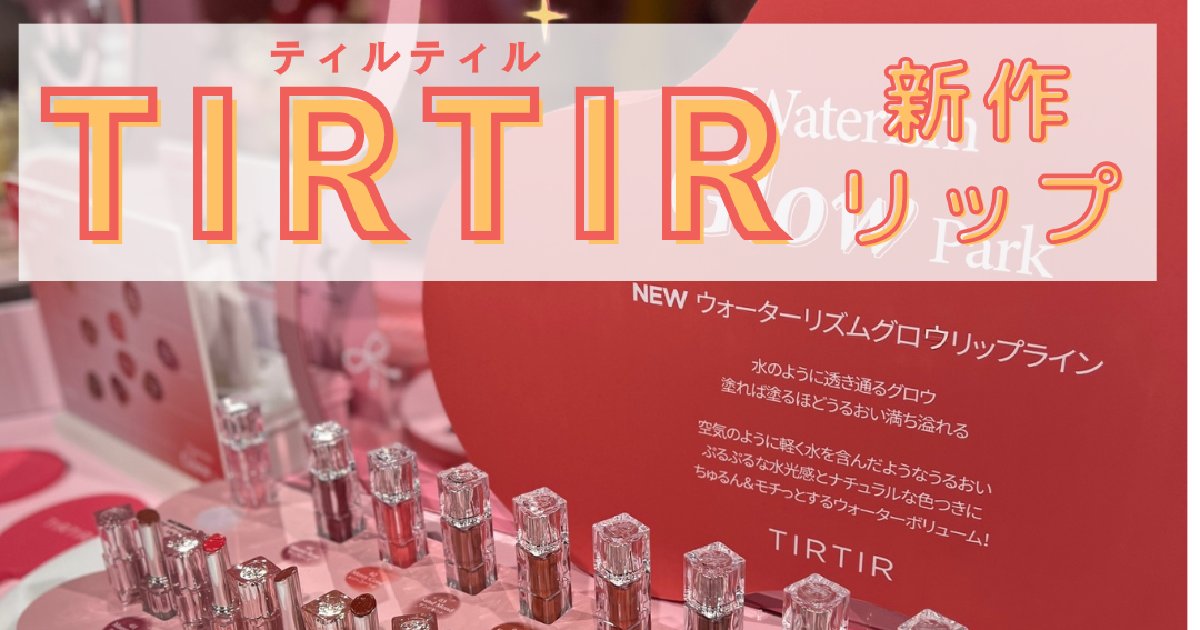 ブルべ・イエベ別】TIRTIRの大人気リップティントを全色