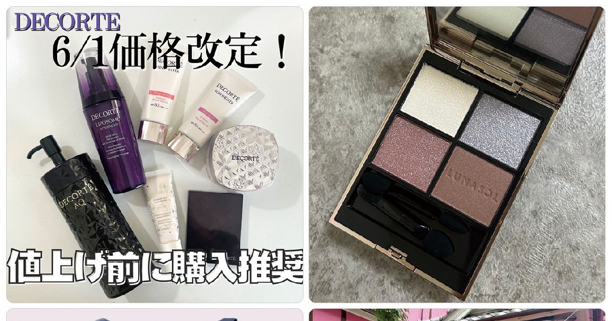 コスメデコルテの値上げ前に買うべきアイテムとは？ルナソルの夏