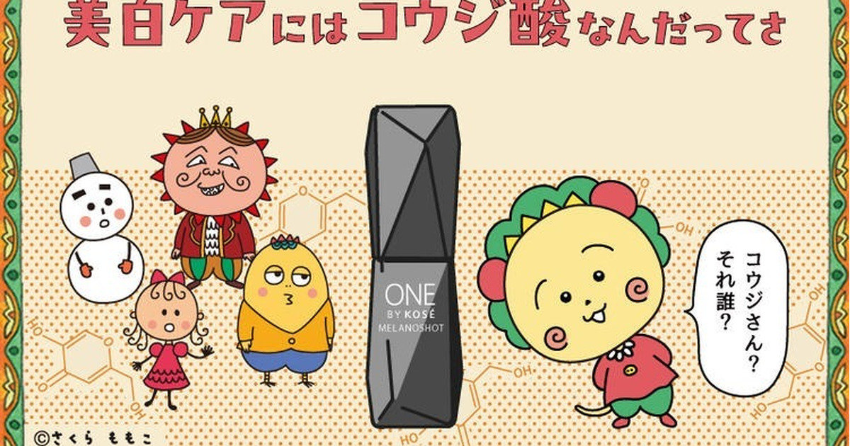 COJI-COJI(コジコジ)』と、ONE BY KOSÉの『コウジ酸』がコラボ