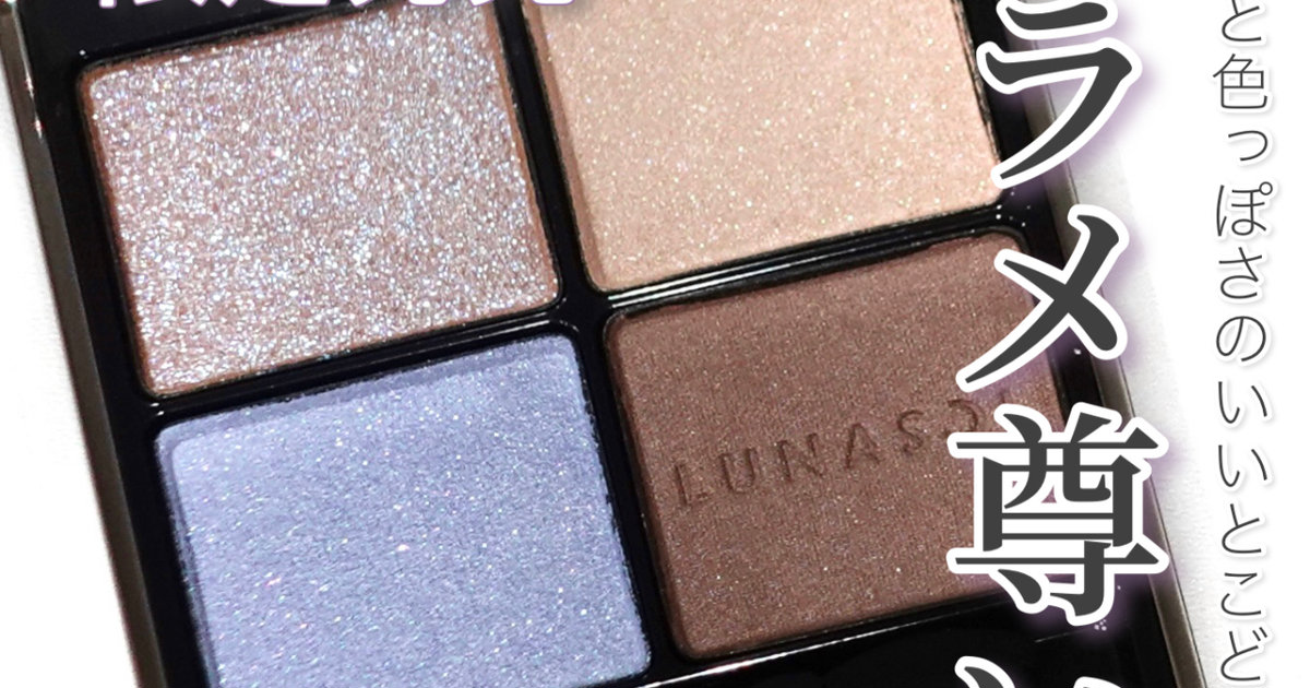 青ラメ入りました！】5月19日発売 LUNASOL アイカラーレーションEX31