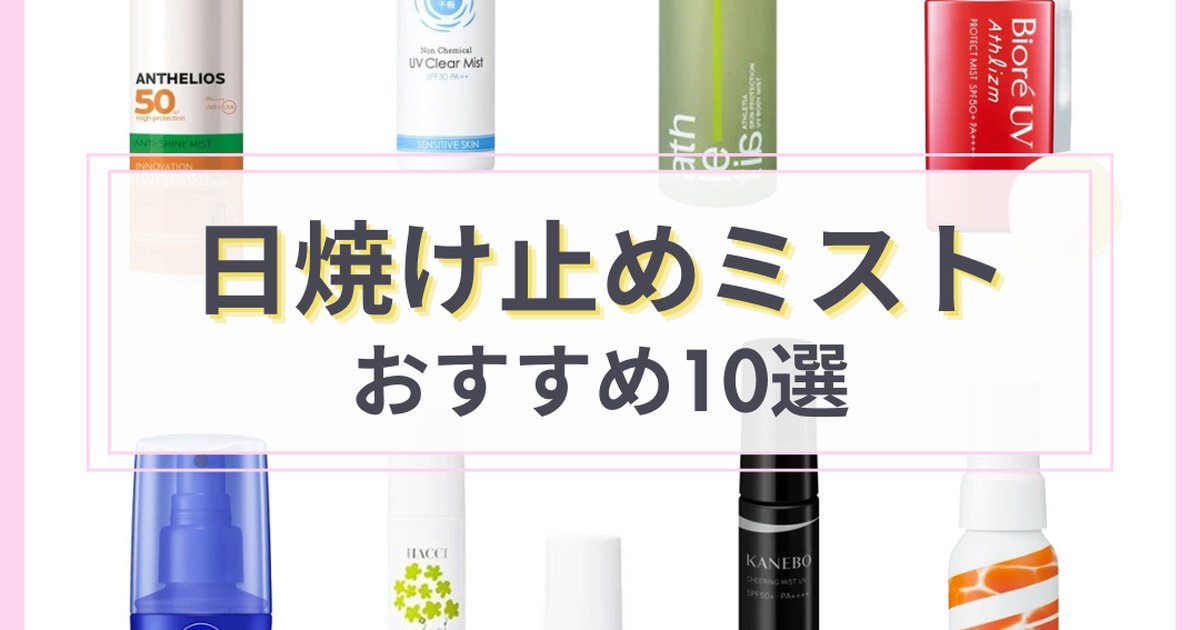 日焼け止めミスト」おすすめ10選！ビオレ・ニベアなど人気UVの評判は