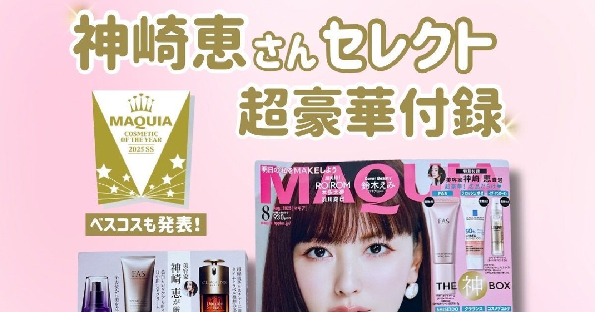 MAQUIA8月号「神BOX」開封レポ！豪華付録は名品スキンケア＆UVが