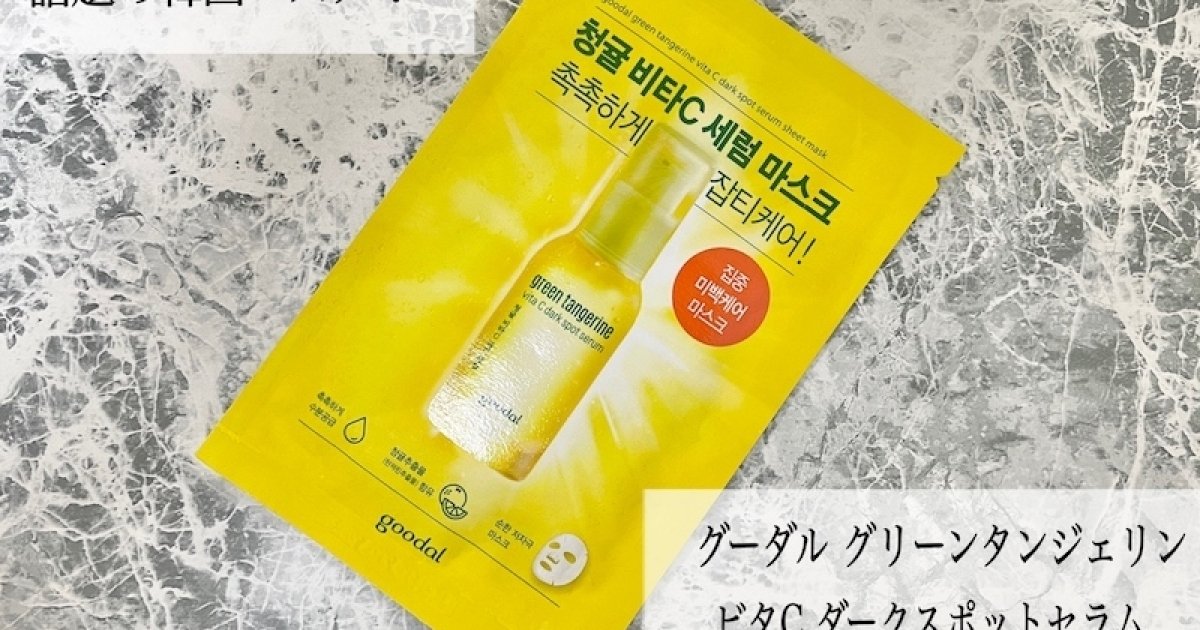 韓国コスメ】イエローパッケージがビビッ✨グーダル グリーン