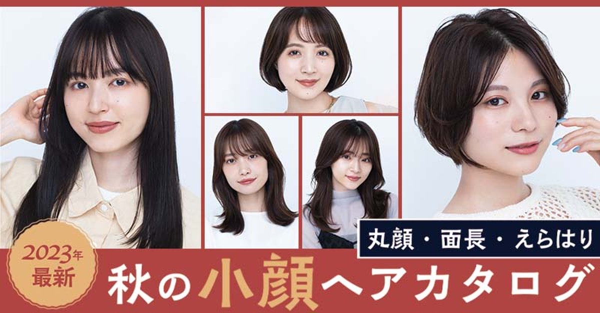 2023年最新】秋の小顔ヘアスタイル〈丸顔・面長・えらはり〉に似合う