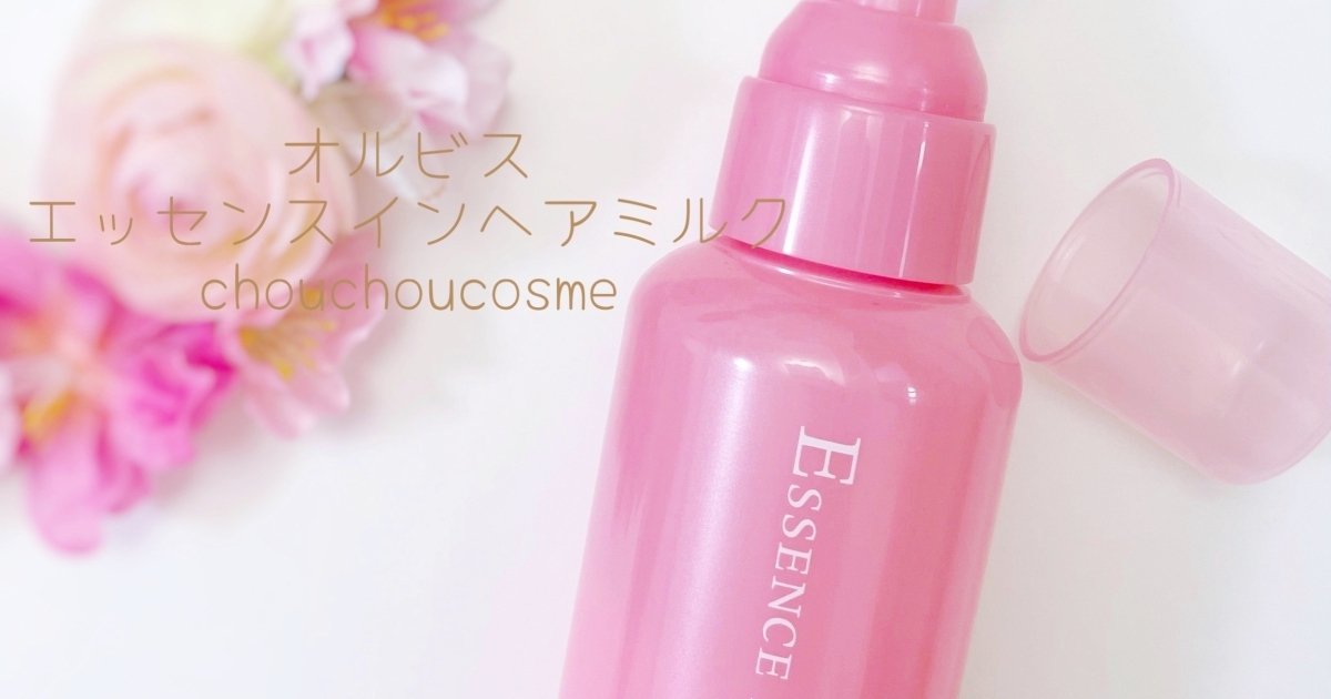 パサつき&広がりが気になってオルビス エッセンスインヘアミルクを使っ