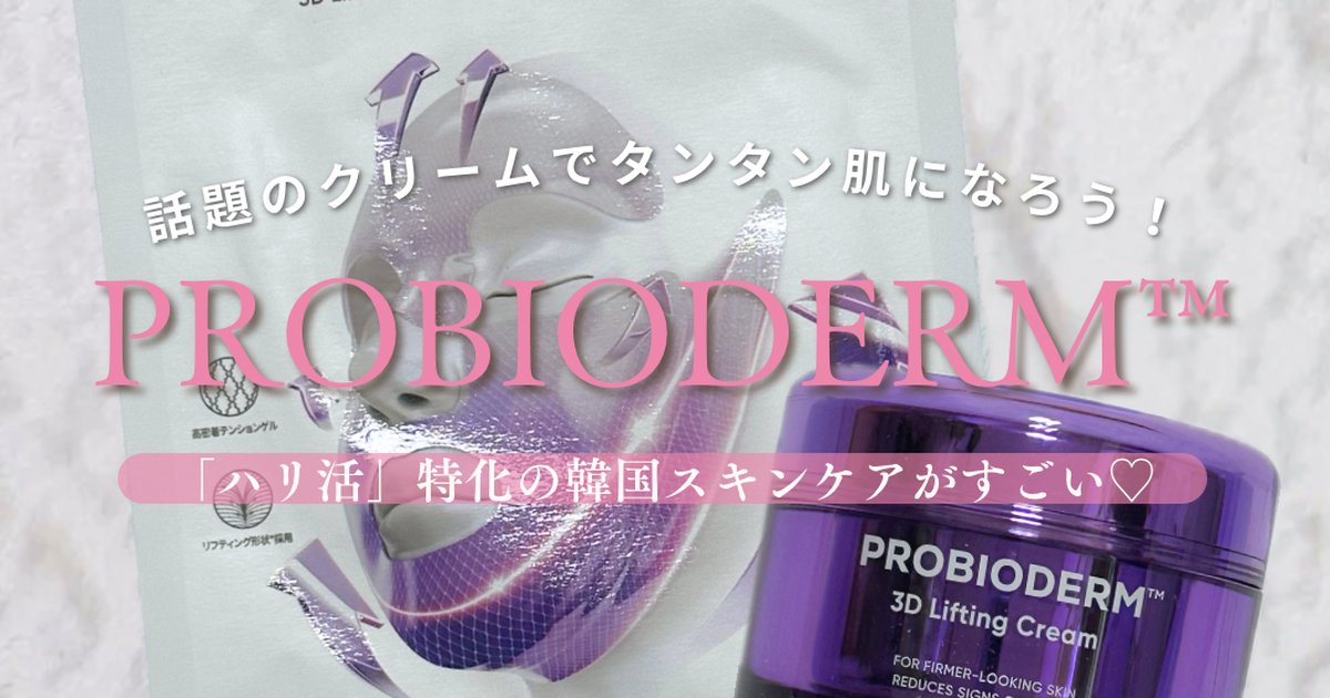 韓国で話題の『プロバイオダーム™ 3Dリフティングクリーム』でタンタン