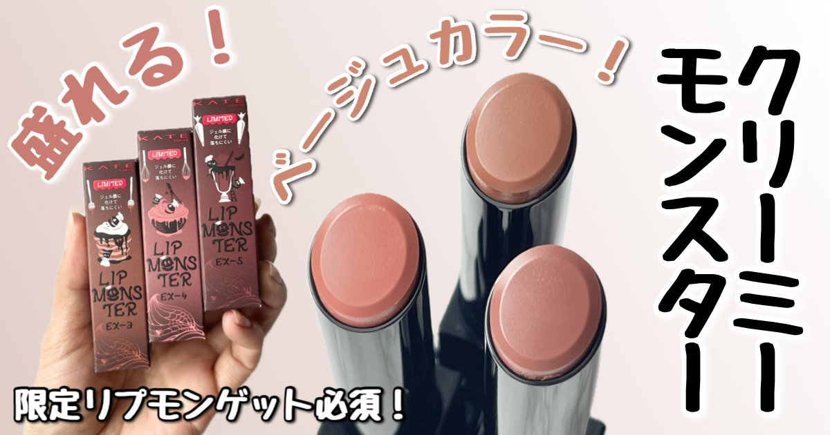 リップモンスター限定色】1月発売の #クリーミーモンスター は