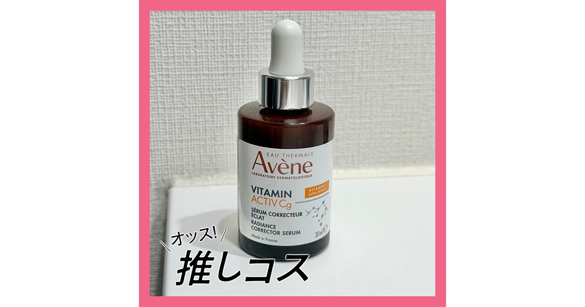 敏感肌の強い味方！ アベンヌの”攻め”の美容液【マキアエディターズの