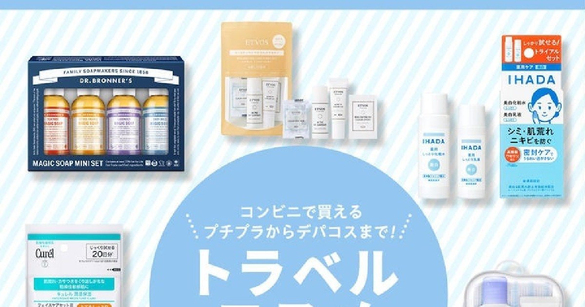 旅行におすすめ！ トラベル向けスキンケアセット＆ミニコスメ25選