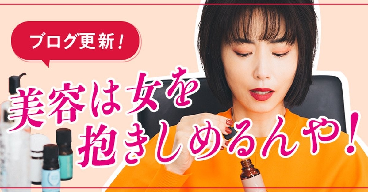 美容は女を抱きしめるんや！【美容は女を強くする #不美のカリスマ美容