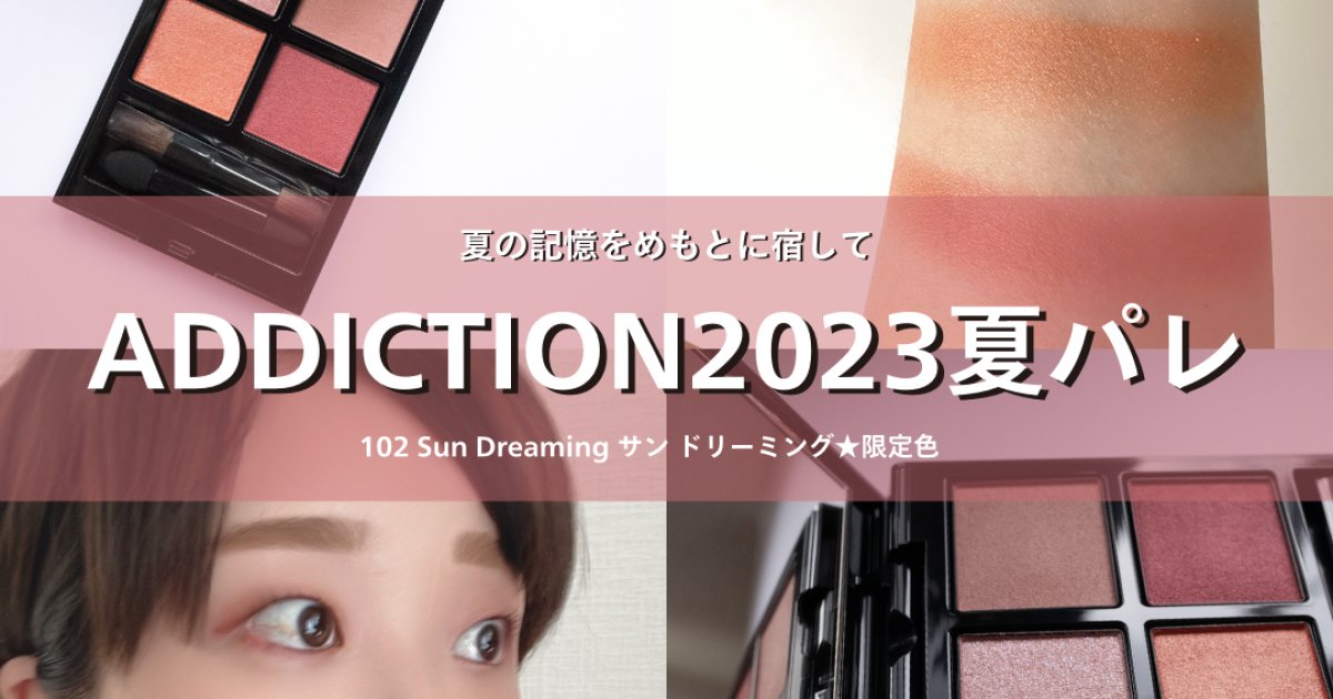 即完売‼】アディクションの2023夏限定パレットがイエベ春×ブルベ冬大