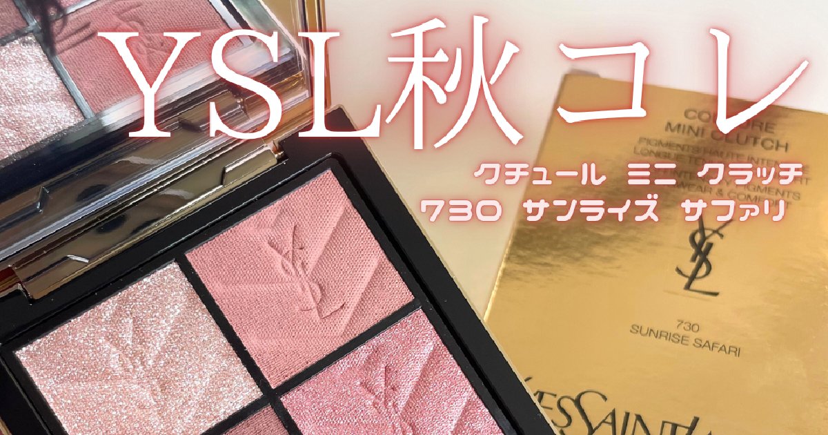 YSLアイシャドウ】クチュール ミニ クラッチ新色が8/1より発売