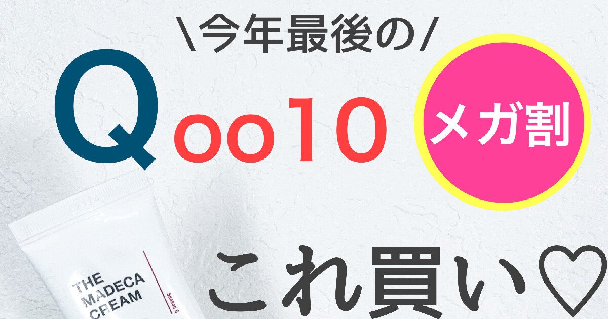 2023年最後のQoo10メガ割はこれ買って！ガチ愛用☆センテリアン24 ザマ