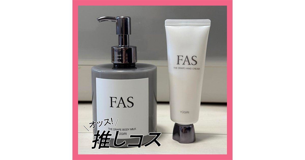 ホディ保湿の習慣化に成功！「FAS」のボディミルク「YŪGIRI(夕霧)」の