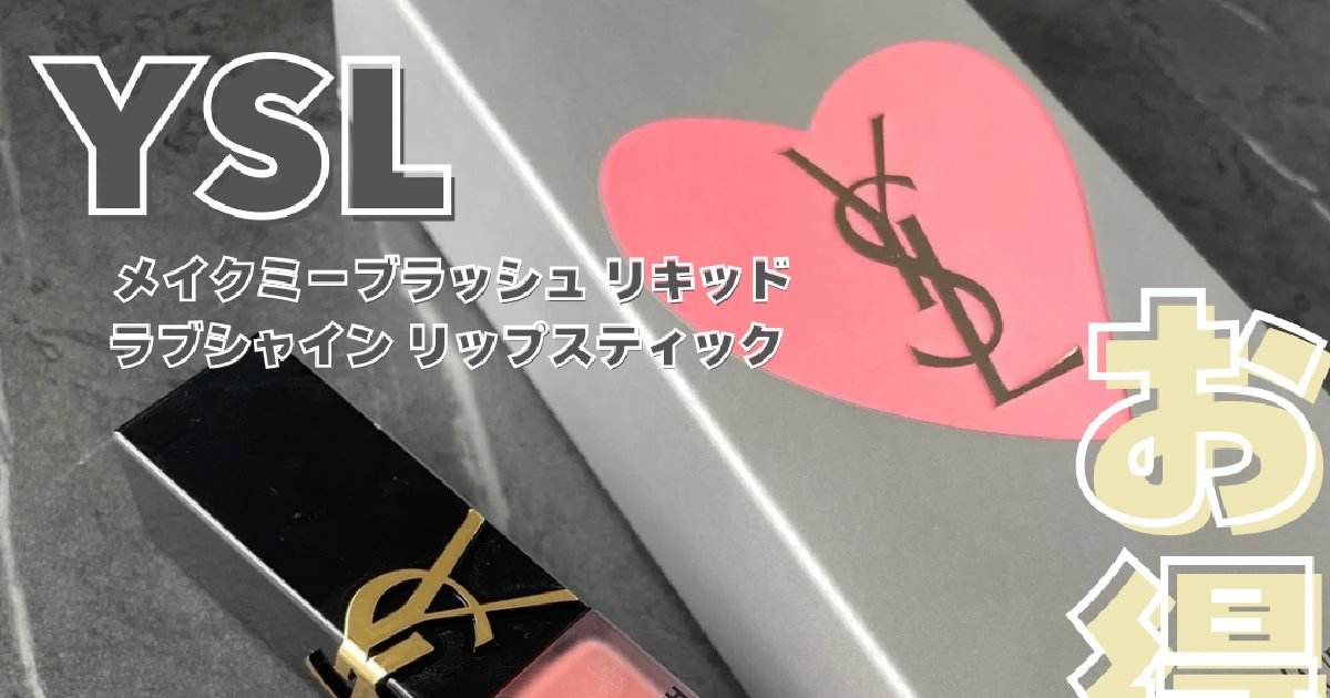 YSL】メイクミーブラッシュ リキッド&ラブシャイン リップ
