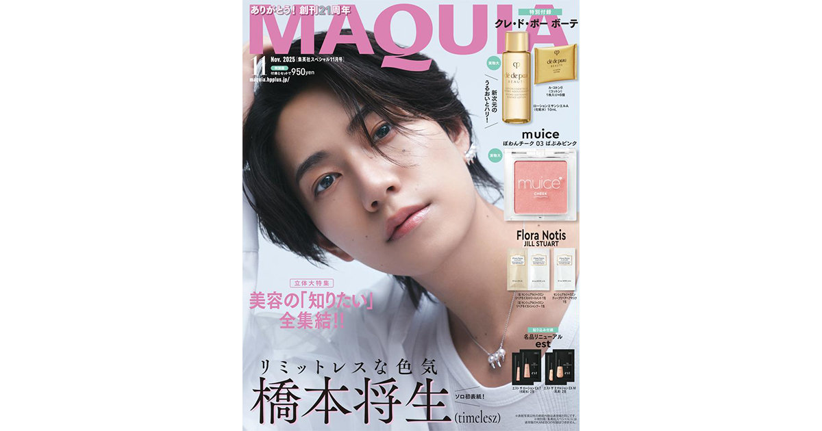 橋本将生さん(timelesz) 】マキア11月号で話題沸騰！「生・艶
