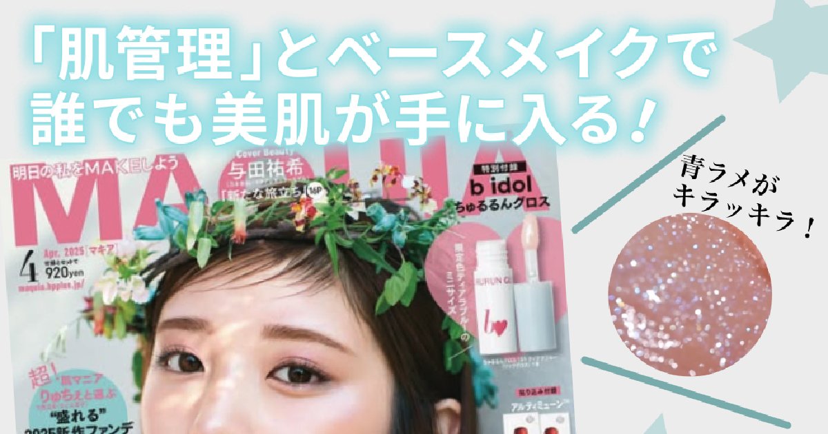 b idolのちゅるるんグロスが付録！「マキア4月号」美肌な人の肌管理