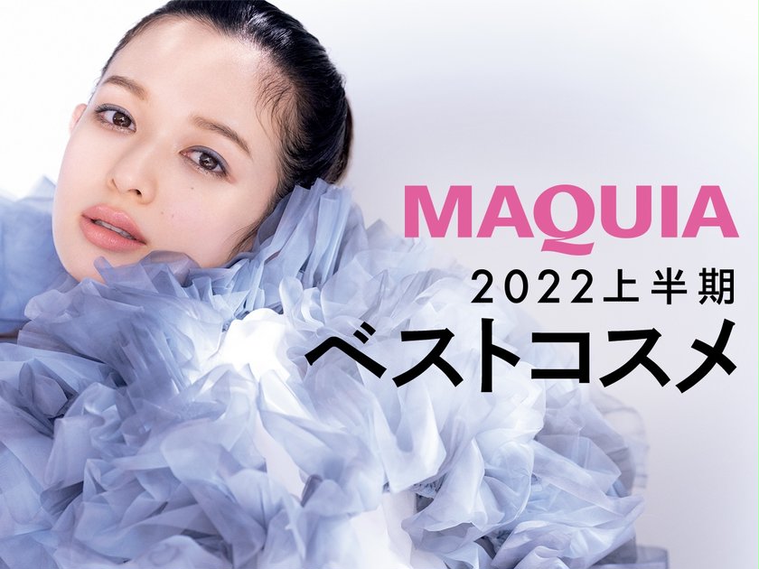 ベストコスメ 2022 上半期 | マキアオンライン | 美容・コスメ情報